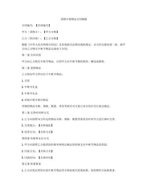采购中秋物品合同模板