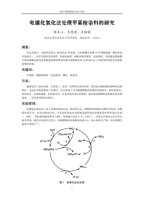 电催化氧化法处理甲基橙染料的研究