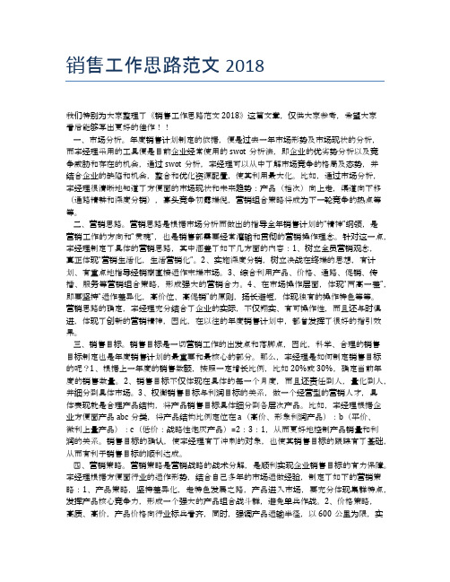 销售工作思路范文2018