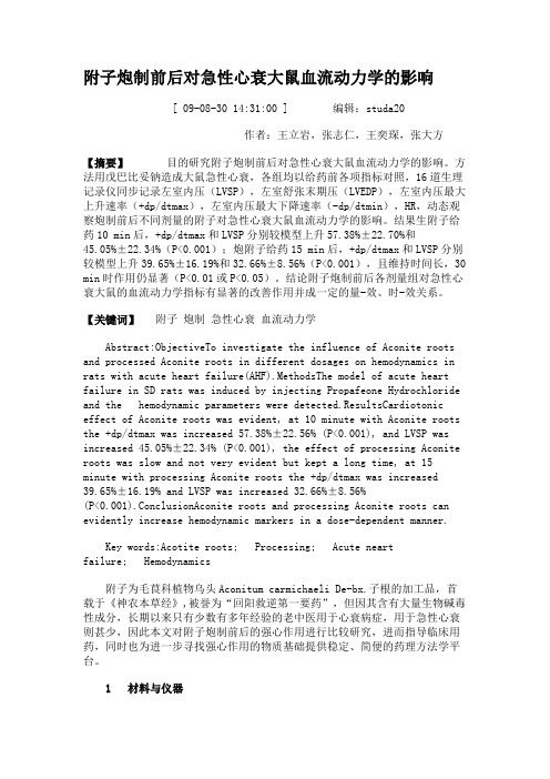 附子炮制前后对急性心衰大鼠血流动力学的影响