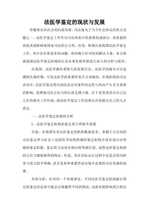 法医学鉴定的现状与发展