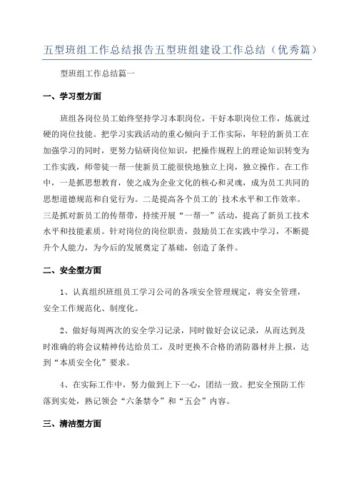 五型班组工作总结报告五型班组建设工作总结(优秀篇)