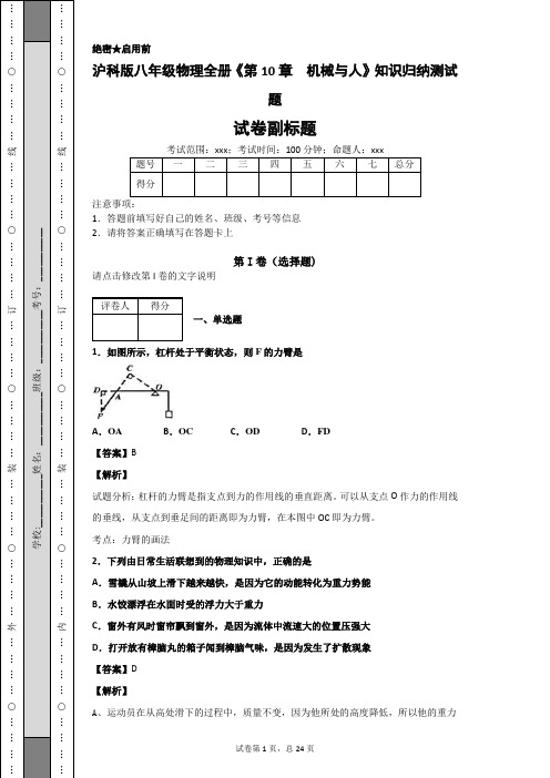 沪科版八年级物理全册《第10章  机械与人》知识归纳测试题答案