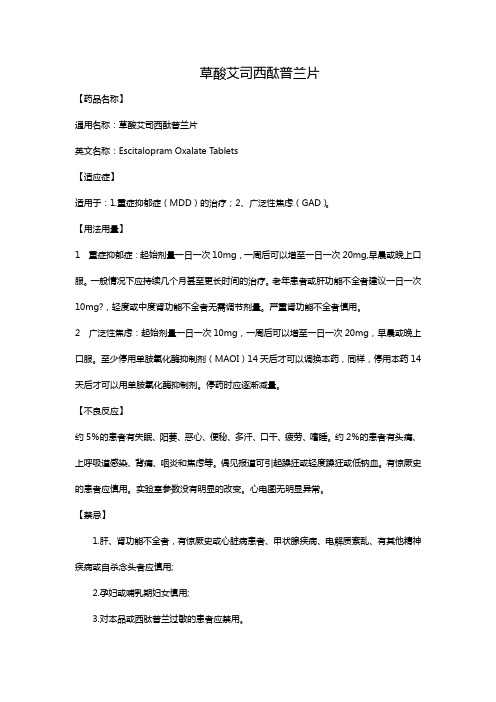 草酸艾司西酞普兰片