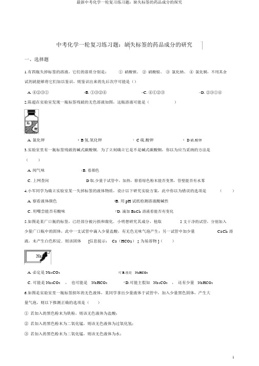 最新中考化学一轮复习练习题：缺失标签的药品成分的探究