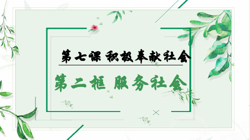 部编版道德与法治《服务社会》教学课件1