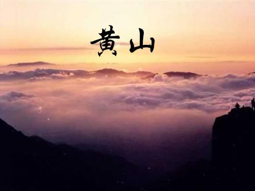黄山奇石