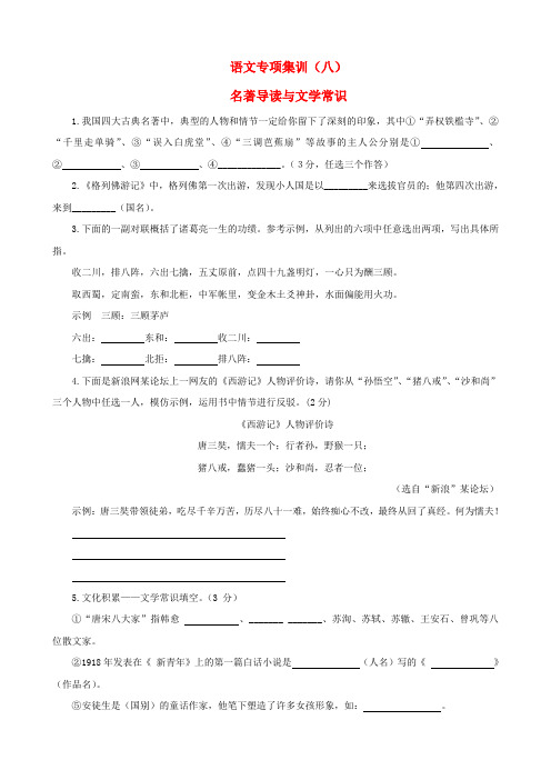 【最新精品】中考语文专项集训8 名著导读与文学常识