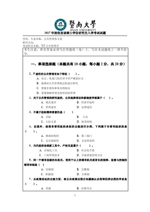 2017年暨南大学考研试题717公共管理学