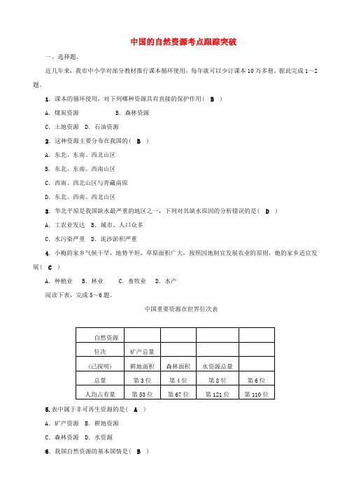 【人教版】2019届中考地理考点突破试题：中国的自然资源_含答案