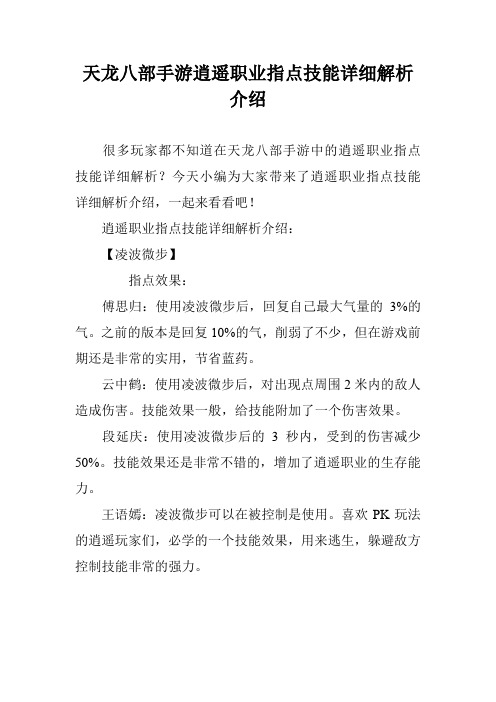 天龙八部手游逍遥职业指点技能详细解析介绍
