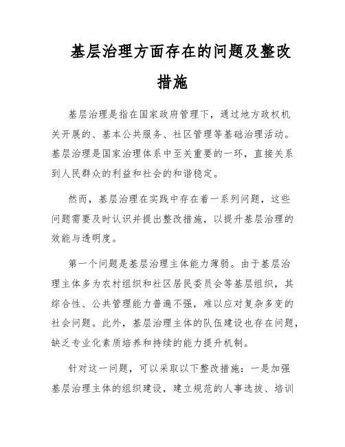 基层治理方面存在的问题及整改措施