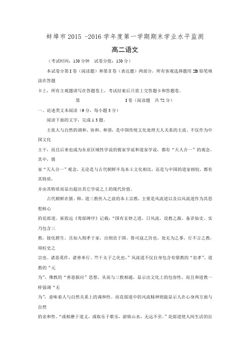 安徽省蚌埠市2015-2016学年高二上学期期末考试语文试卷 Word版含答案.doc