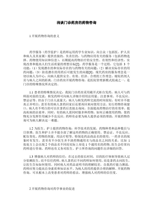 浅谈门诊药房的药物咨询