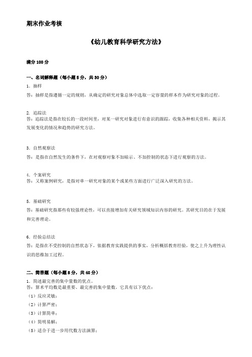 东师15年春《幼儿教育科学研究方法》期末考核答案