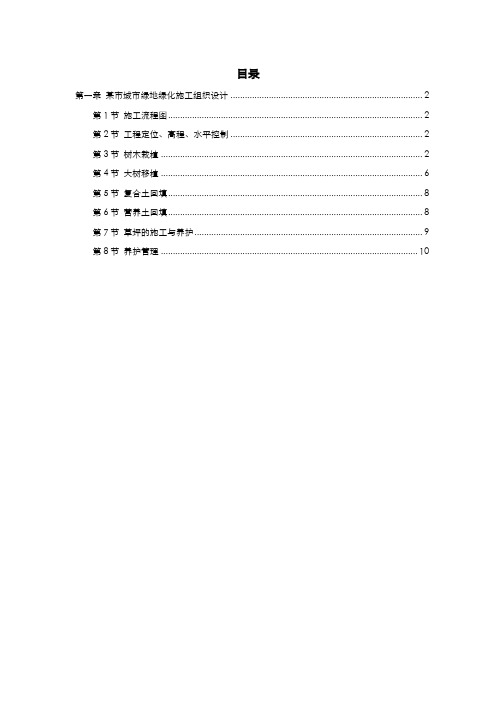 某市城市绿地绿化施工组织设计-18页文档资料