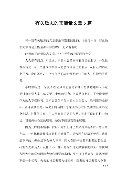 有关励志的正能量文章5篇