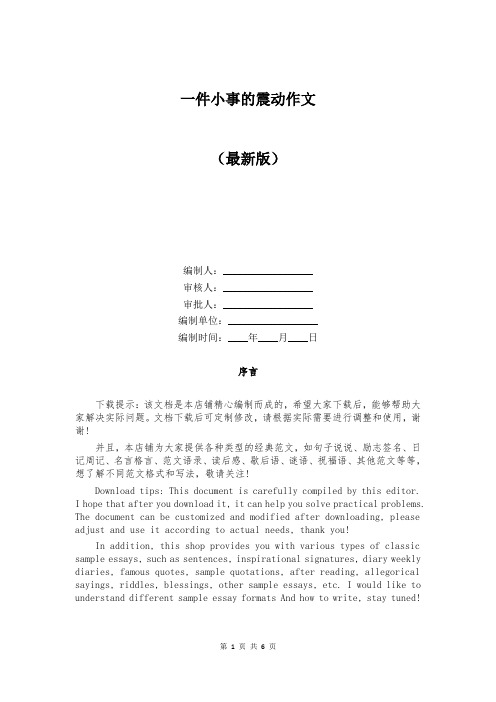 一件小事的震动作文