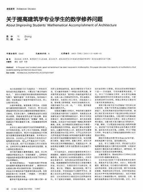 关于提高建筑学专业学生的数学修养问题