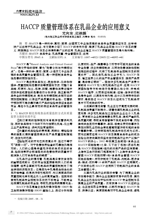 HACCP质量管理体系在乳品企业的应用意义