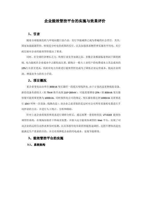 企业能效管控平台的实施与效果评价