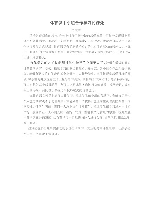 体育课中小组合作学习的好处