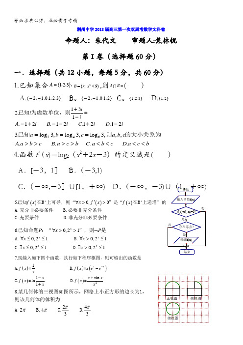 湖北省荆州中学2018届高三上学期第一次双周考数学(文)试题含答案