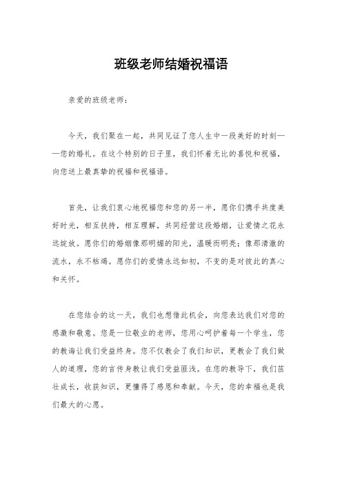 班级老师结婚祝福语