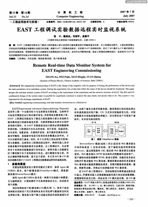 EAST工程调试实验数据远程实时监视系统