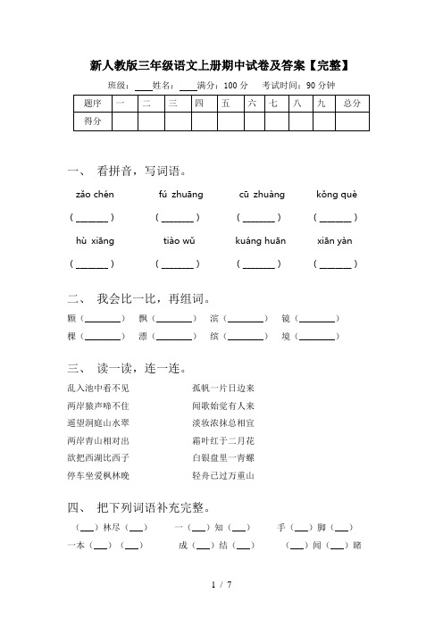 新人教版三年级语文上册期中试卷及答案【完整】