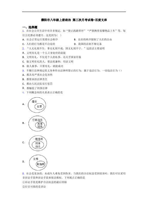 濮阳市八年级上册政治 第三次月考试卷-百度文库