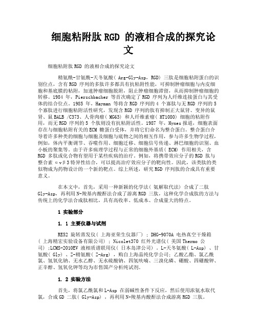 细胞粘附肽RGD的液相合成的探究论文