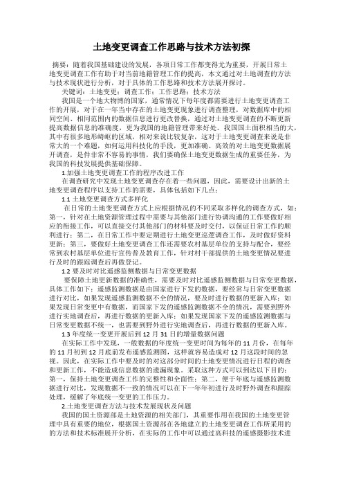 土地变更调查工作思路与技术方法初探