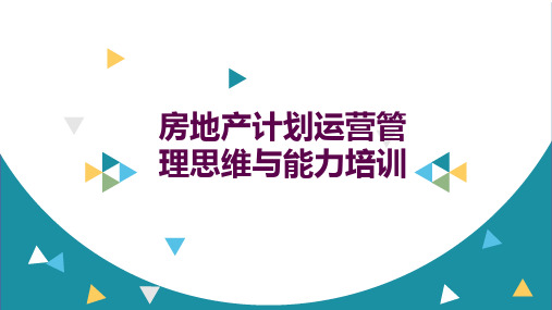 房地产计划运营管理思维与能力培训(PPT)