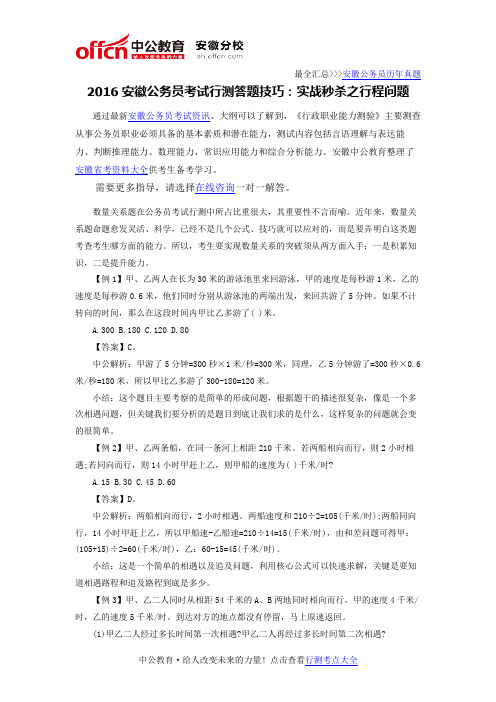 2016安徽公务员考试行测答题技巧：实战秒杀之行程问题