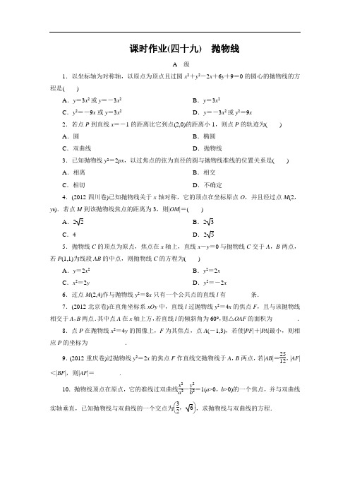 高三大一轮复习讲义数学文课时作业：抛物线北师大 含解析