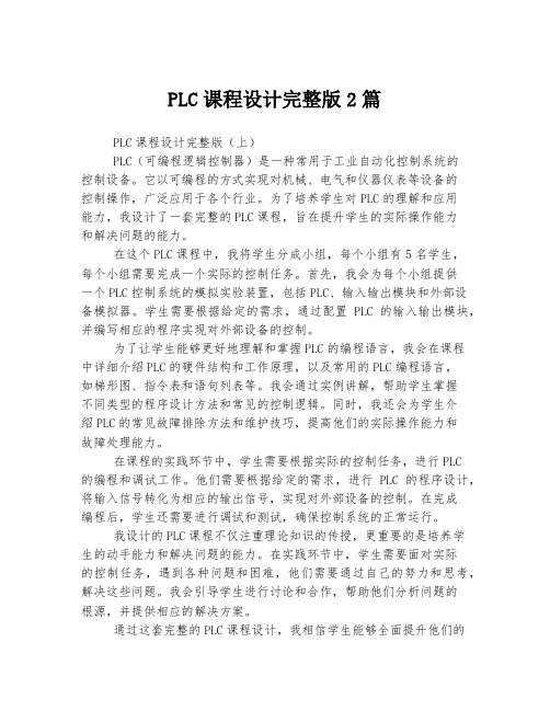 PLC课程设计完整版