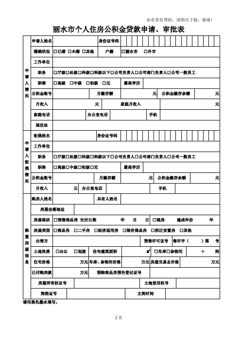 住房公积金贷款申请审批表