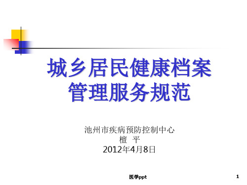 城乡居民健康档案管理服务规范(讲义