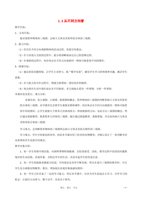 七年级数学上册 从不同方向看教案 北师大版【精品教案】