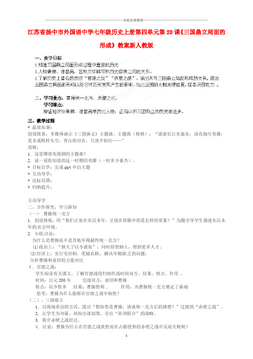 江苏省扬中市外国语中学初中七年级历史上册 第四单元 第20课《三国鼎立局面的形成》名师教案 新人教版