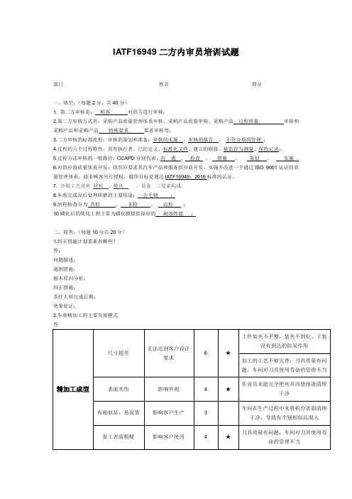 IATF16949二方内审员培训试题(附答案)