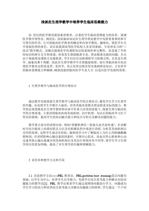 浅谈在生理学教学中培养学生临床思维能力