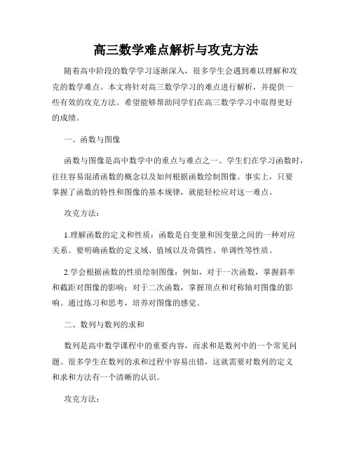 高三数学难点解析与攻克方法