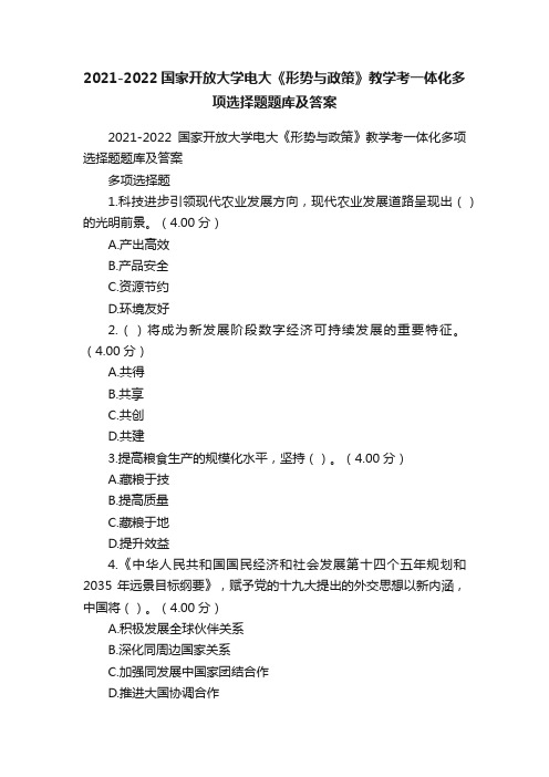 2021-2022国家开放大学电大《形势与政策》教学考一体化多项选择题题库及答案