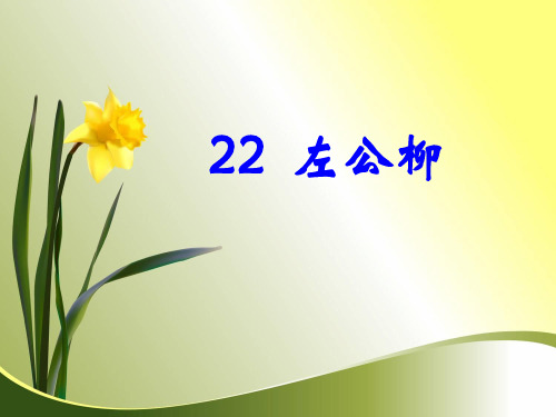 五年级下语文S《22、左公柳》