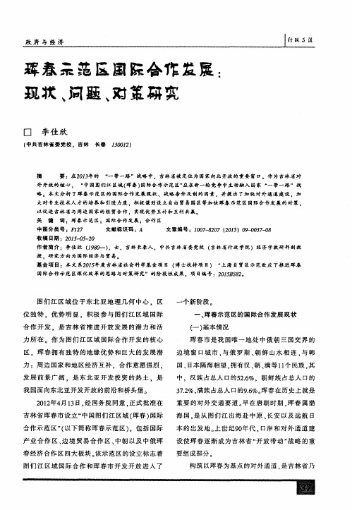 珲春示范区国际合作发展：现状、问题、对策研究