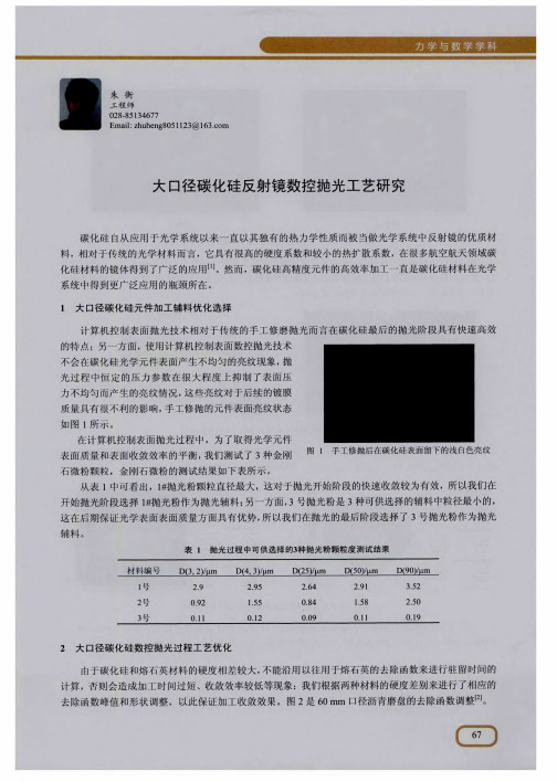 大口径碳化硅反射镜数控抛光工艺研究