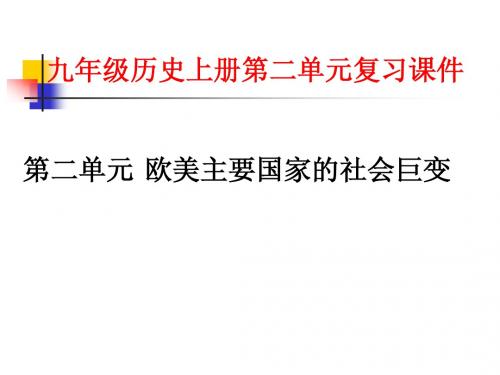 九年级历史上册第二单元复习课件