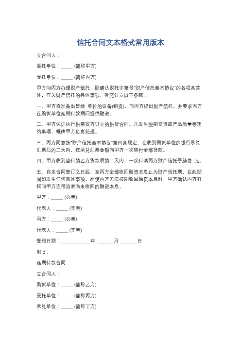 信托合同文本格式常用版本精选4篇